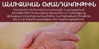 Հ.Կ. Խաչը կը զօրակցի լիբանանահայութեան