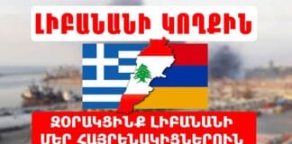 Օգնենք Լիբանանի հայութեան