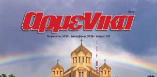 Լոյս տեսաւ «Արմենիքա» պարբերաթերթի նոր թիւը