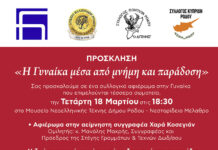 Η Γυναίκα μέσα από μνήμη και παράδοση