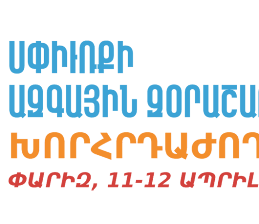 Սփիւռքի զօրաշարժին նուիրուած խորհրդաժողով