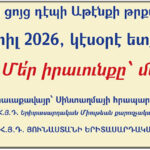 Ցոյց-2026