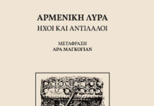 «Հայկական քնար. ձայն եւ արձագանգ» Արա Մանկոյեան, Աթէնք՝ 2026