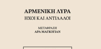 «Հայկական քնար. ձայն եւ արձագանգ» Արա Մանկոյեան, Աթէնք՝ 2026