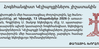 Հոգեհանգիստ Կիլիպոլցիներու յիշատակին