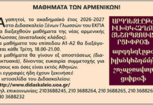 ΜΑΘΗΜΑΤΑ ΤΩΝ ΑΡΜΕΝΙΚΩΝ!