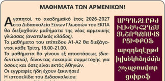 ΜΑΘΗΜΑΤΑ ΤΩΝ ΑΡΜΕΝΙΚΩΝ!